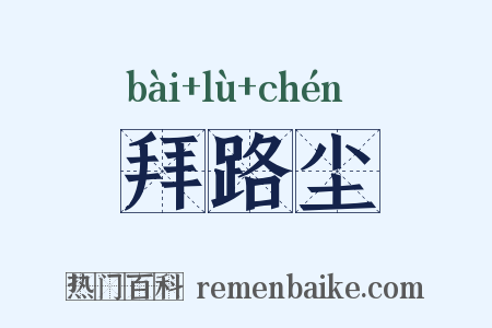 拜路尘是什么意思的图片